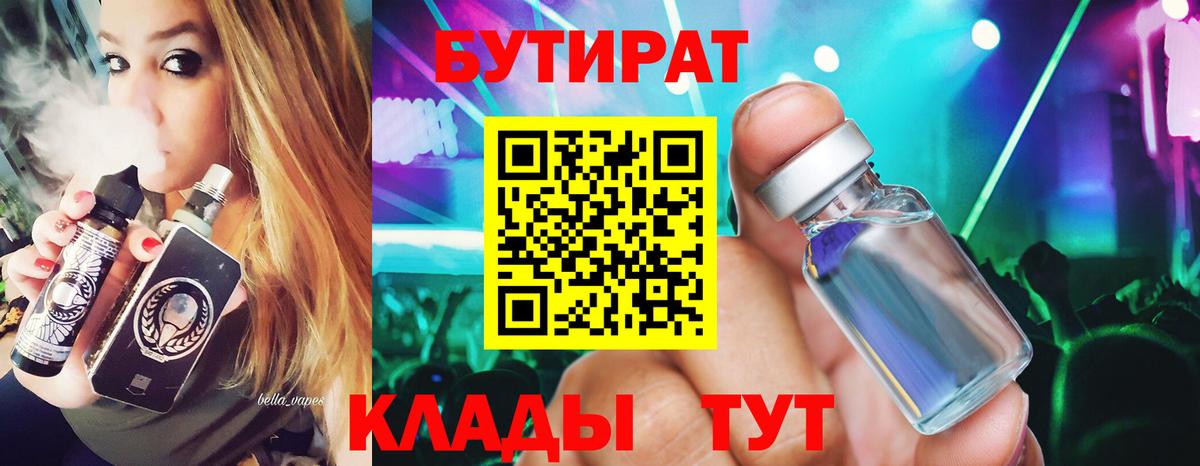 БУТИРАТ жидкий экстази  Вход с VPN  БУТИРАТ  Дмитров 
