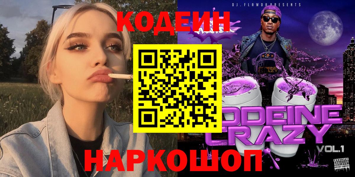 Дмитров  Кодеиновый сироп Lean Purple Drank  Вход с VPN 